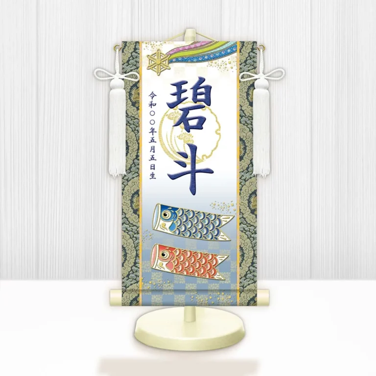 端午の節句 節句名入り掛け軸 【開運鯉幟（白）】紺 サイズ：小(40cm) 専用スタンド・飾り房付き 掛軸 …