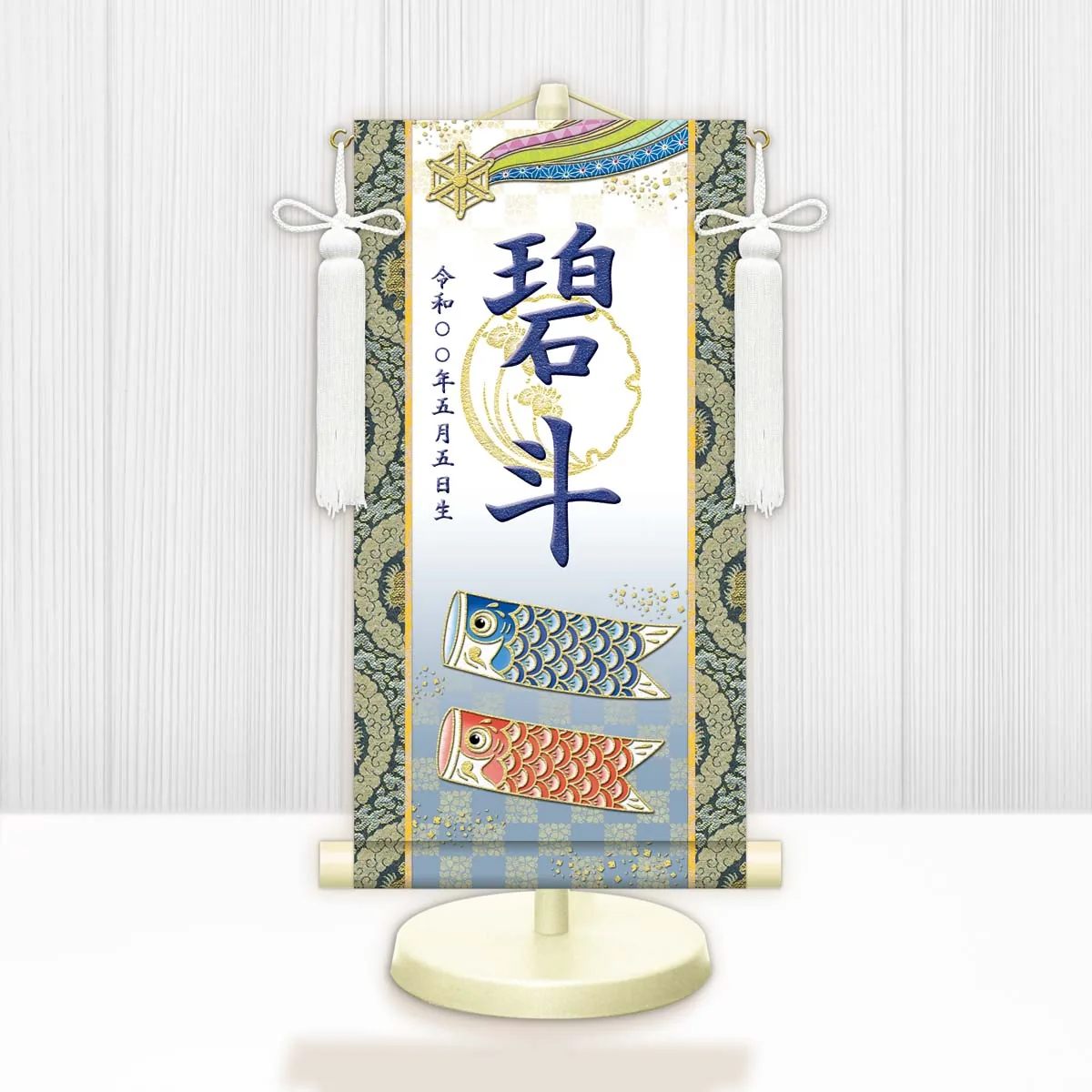 端午の節句 節句名入り掛け軸 【開運鯉幟（白）】紺 サイズ：中(50cm) 専用スタンド・飾り房付き 掛軸 … 商品画像