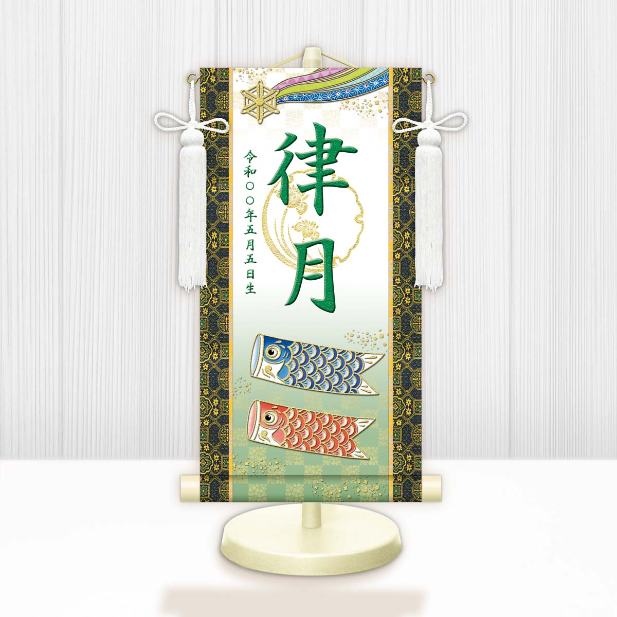端午の節句 節句名入り掛け軸 【開運鯉幟（白）】緑 サイズ：小(40cm) 専用スタンド・飾り房付き 掛軸 … 商品画像