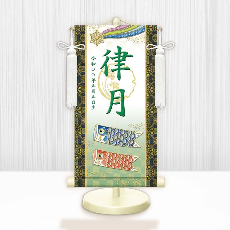 端午の節句 節句名入り掛け軸 【開運鯉幟（白）】緑 サイズ：特小(30cm) 専用スタンド・飾り房付き 掛軸…