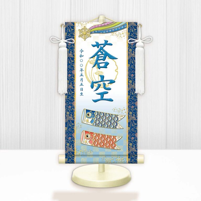 端午の節句 節句名入り掛け軸 【開運鯉幟（白）】青 サイズ：小(40cm) 専用スタンド・飾り房付き 掛軸 …