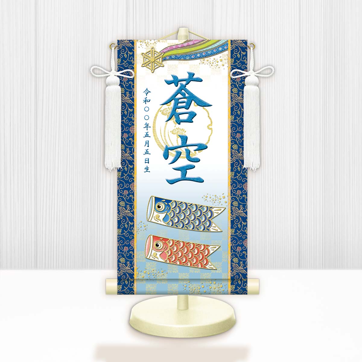 端午の節句 節句名入り掛け軸 【開運鯉幟（白）】青 サイズ：小(40cm) 専用スタンド・飾り房付き 掛軸 … 商品画像