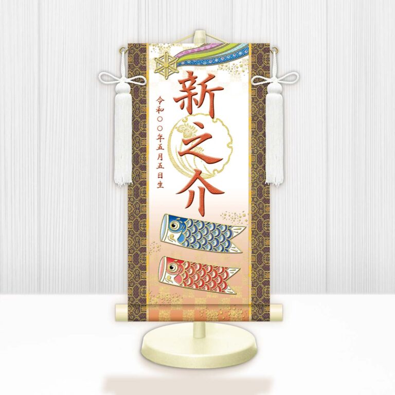 端午の節句 節句名入り掛け軸 【開運鯉幟（白）】橙 サイズ：特小(30cm) 専用スタンド・飾り房付き 掛軸…