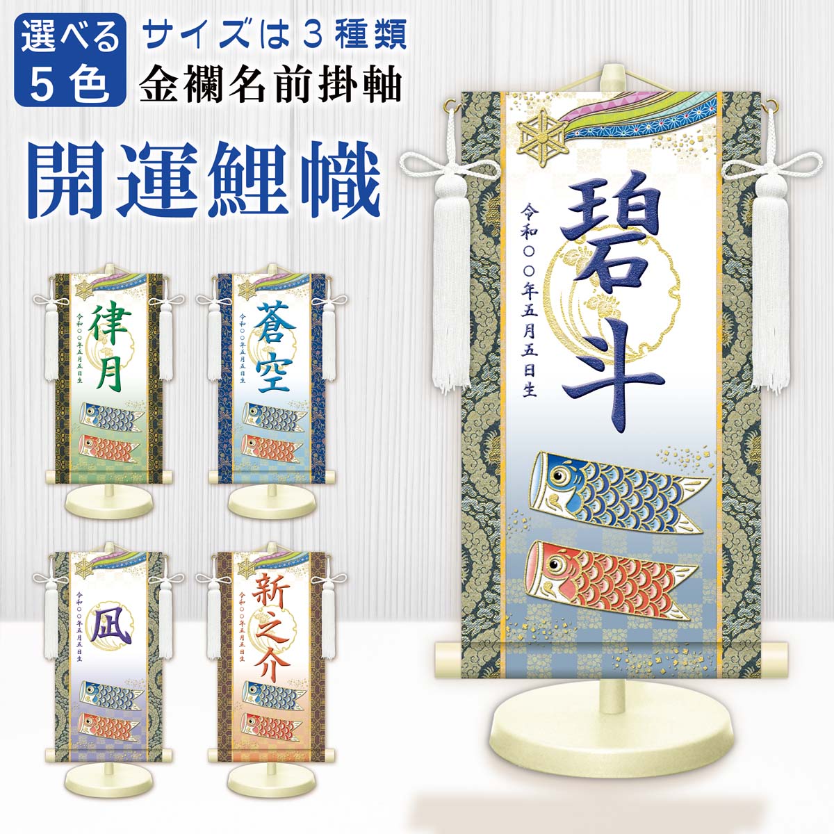 端午の節句 節句名入り掛け軸 【開運鯉幟（白）】青 サイズ：特小(30cm) 専用スタンド・飾り房付き 掛軸… 商品画像