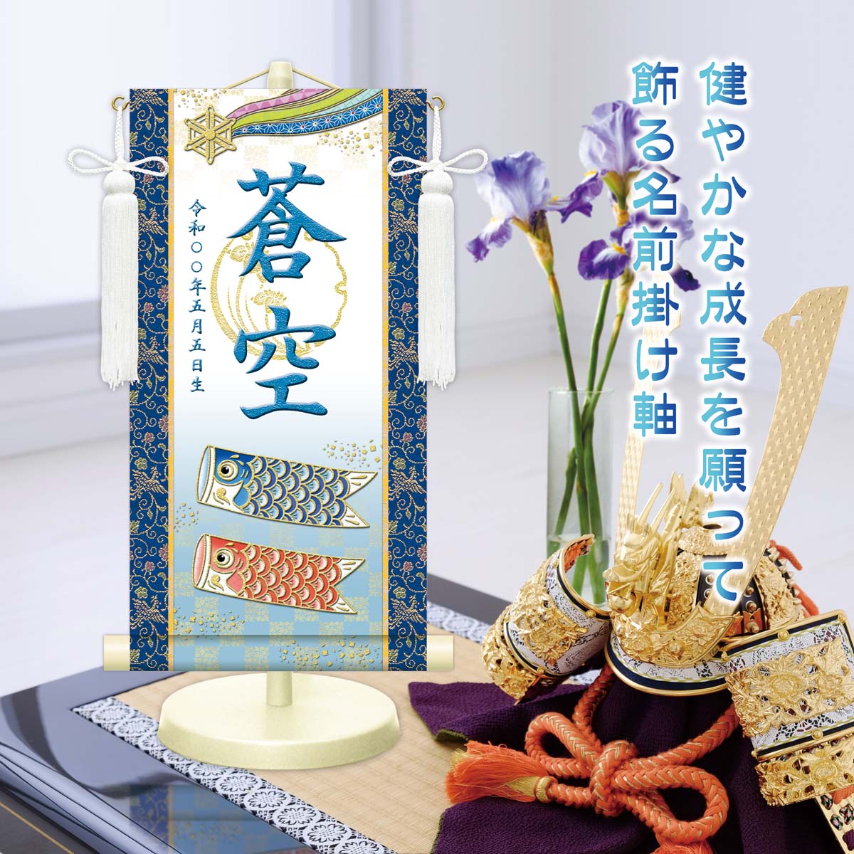 端午の節句 節句名入り掛け軸 【開運鯉幟（白）】緑 サイズ：中(50cm) 専用スタンド・飾り房付き 掛軸 … 商品画像