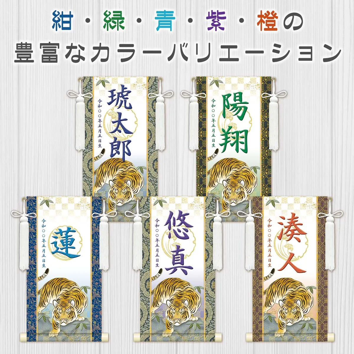 端午の節句 節句名入り掛け軸 【開運猛虎（白）】緑 サイズ：特小(30cm) 専用スタンド・飾り房付き 掛軸… 商品画像