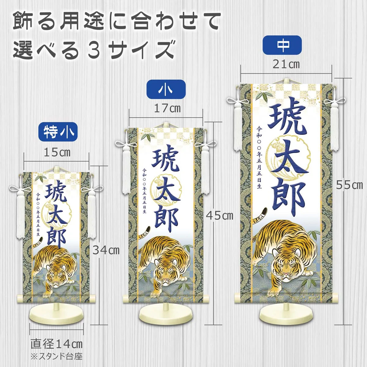 端午の節句 節句名入り掛け軸 【開運猛虎（白）】紺 サイズ：特小(30cm) 専用スタンド・飾り房付き 掛軸… 商品画像