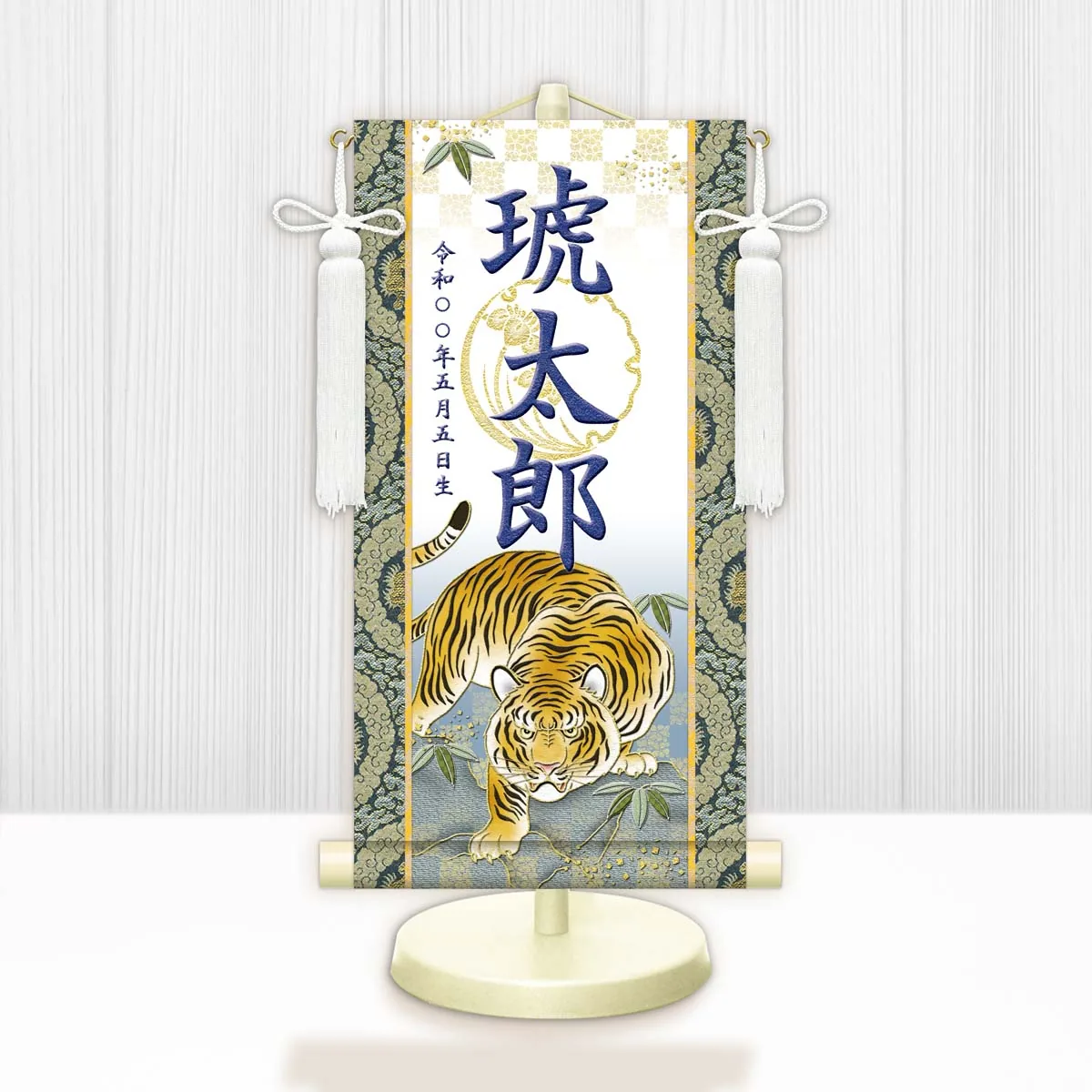 端午の節句 節句名入り掛け軸 【開運猛虎（白）】紺 サイズ：中(50cm) 専用スタンド・飾り房付き 掛軸 … 商品画像