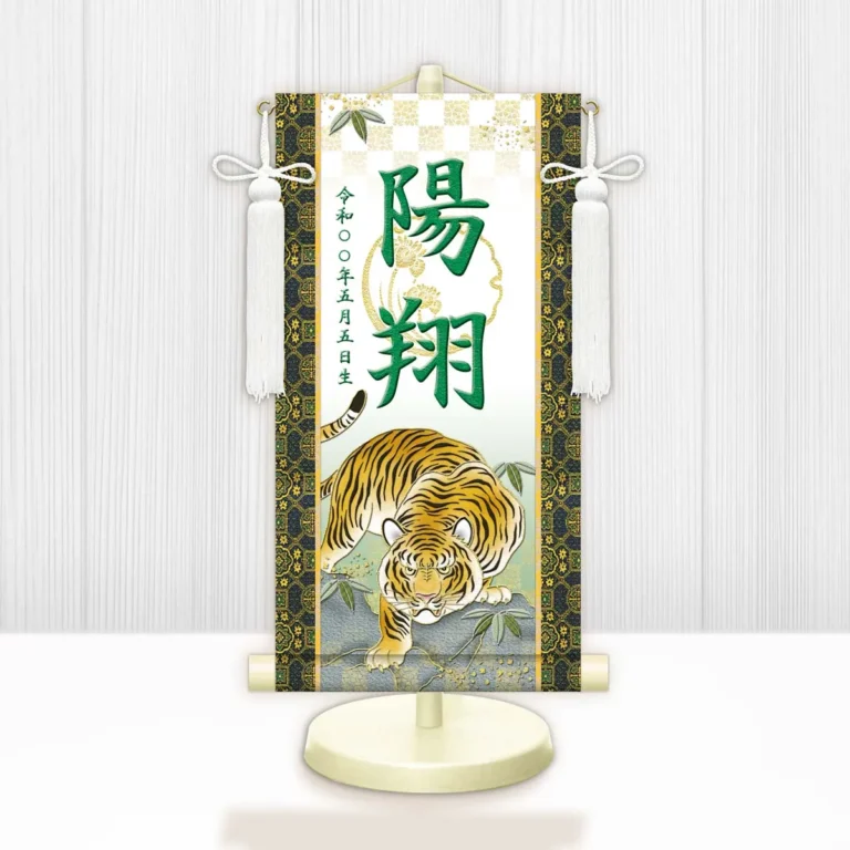 端午の節句 節句名入り掛け軸 【開運猛虎（白）】緑 サイズ：小(40cm) 専用スタンド・飾り房付き 掛軸 …