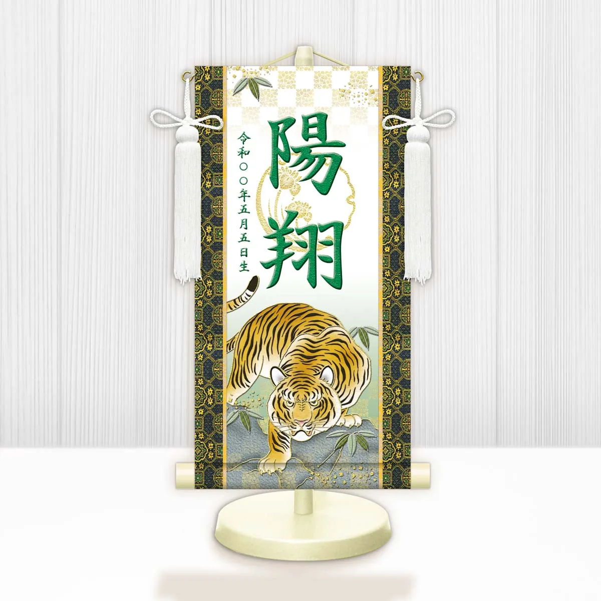 端午の節句 節句名入り掛け軸 【開運猛虎（白）】緑 サイズ：中(50cm) 専用スタンド・飾り房付き 掛軸 … 商品画像
