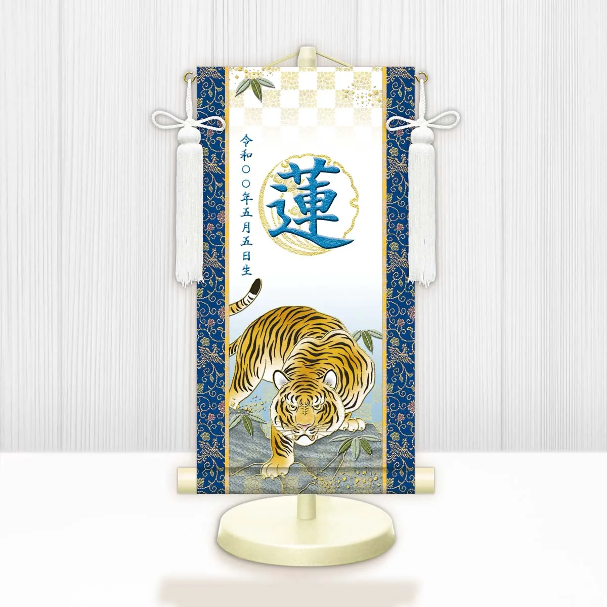 端午の節句 節句名入り掛け軸 【開運猛虎（白）】青 サイズ：特小(30cm) 専用スタンド・飾り房付き 掛軸… 商品画像