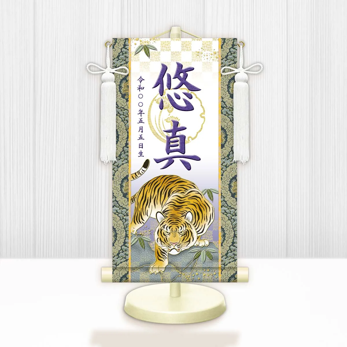 端午の節句 節句名入り掛け軸 【開運猛虎（白）】紫 サイズ：小(40cm) 専用スタンド・飾り房付き 掛軸 … 商品画像
