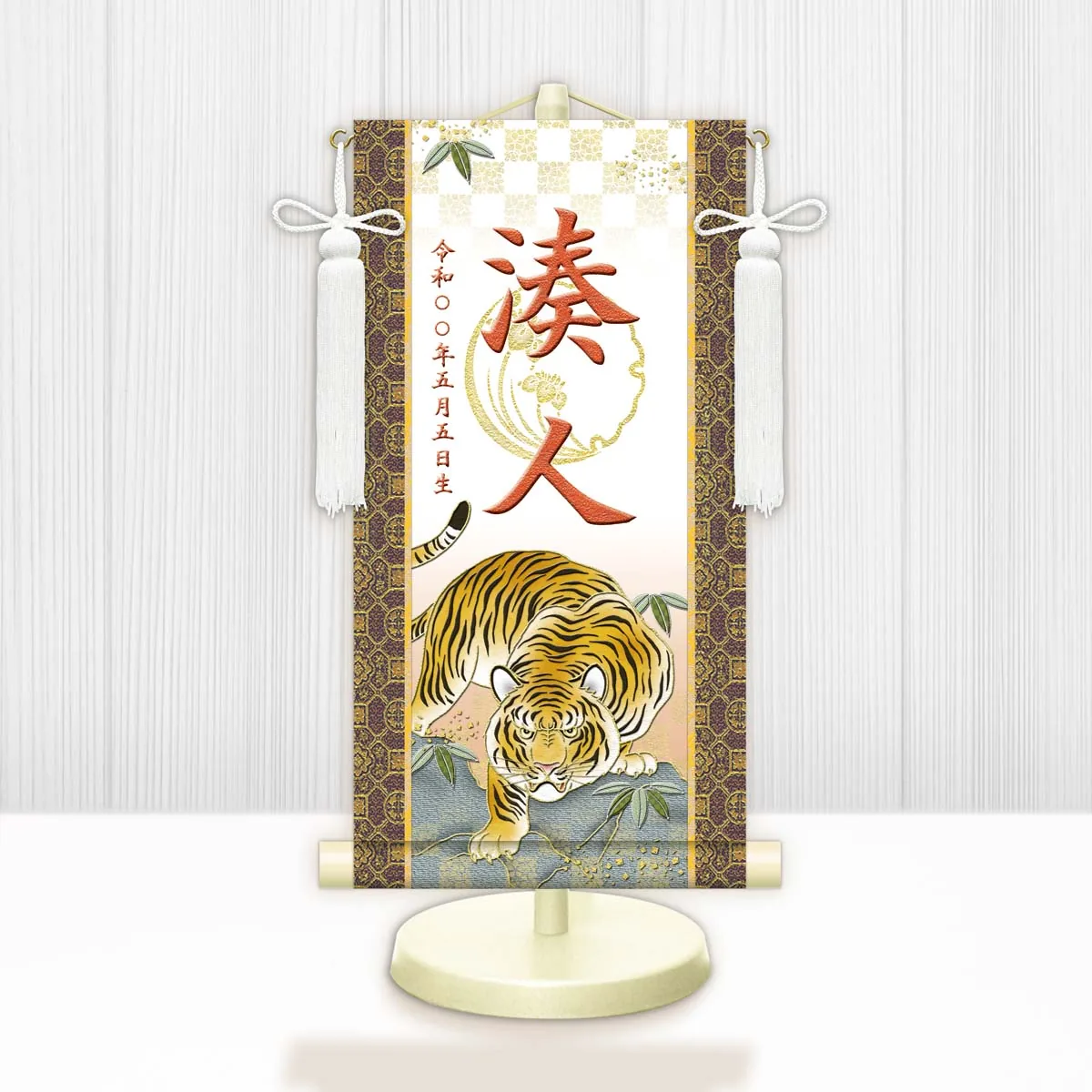 端午の節句 節句名入り掛け軸 【開運猛虎（白）】橙 サイズ：特小(30cm) 専用スタンド・飾り房付き 掛軸… 商品画像