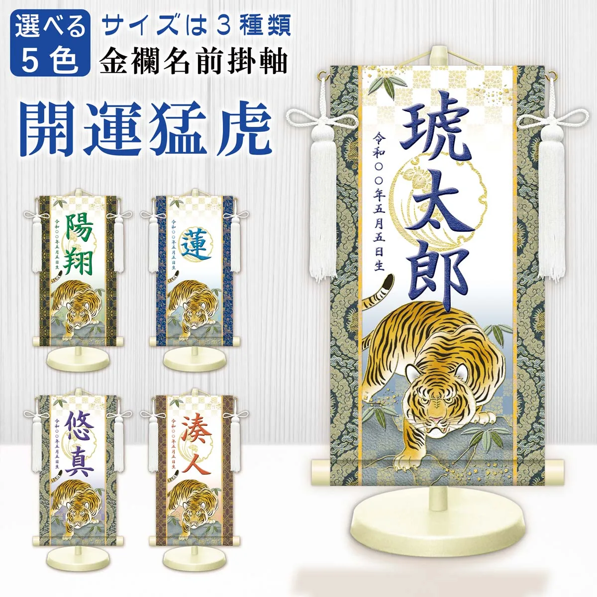 端午の節句 節句名入り掛け軸 【開運猛虎（白）】紺 サイズ：特小(30cm) 専用スタンド・飾り房付き 掛軸… 商品画像