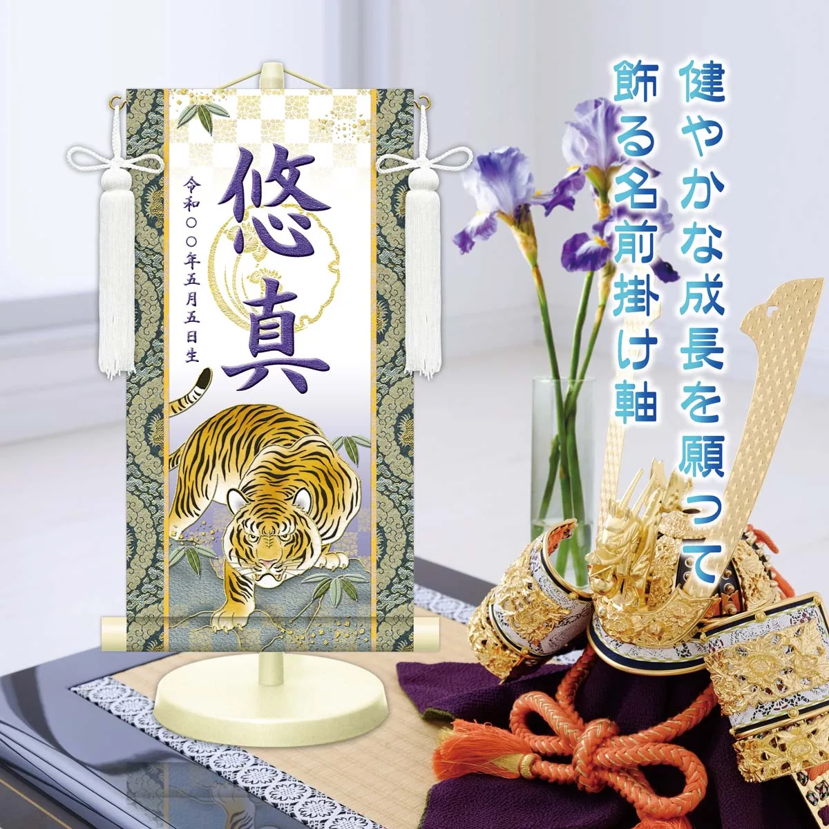端午の節句 節句名入り掛け軸 【開運猛虎（白）】紫 サイズ：特小(30cm) 専用スタンド・飾り房付き 掛軸… 商品画像