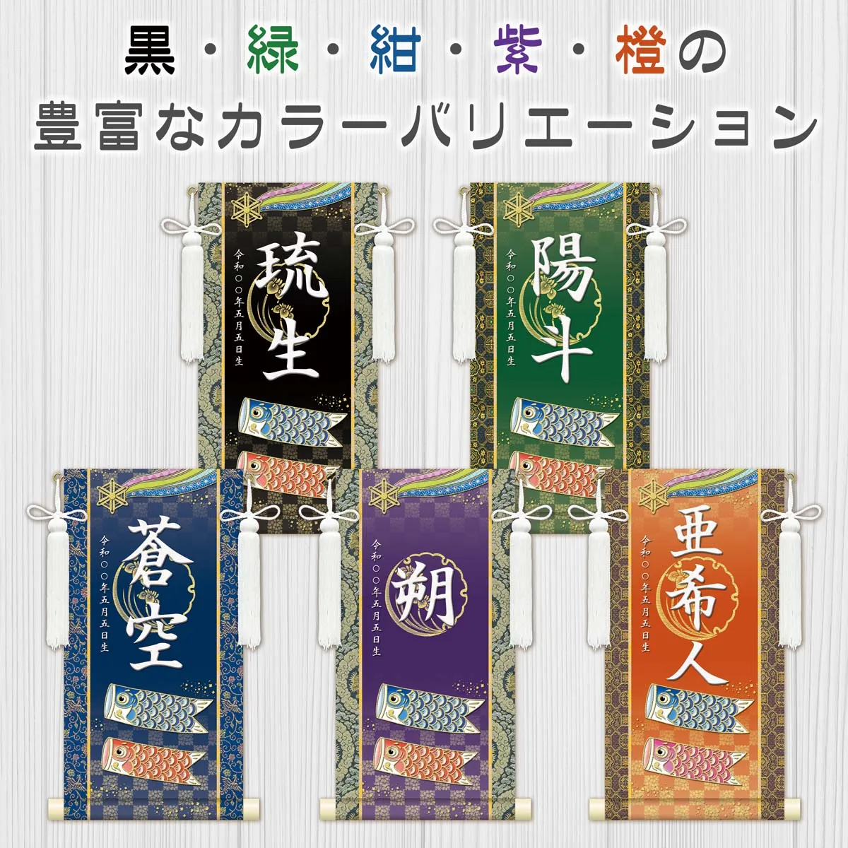 端午の節句 節句名入り掛け軸 【開運鯉幟】緑 サイズ：特小(30cm) 専用スタンド・飾り房付き 掛軸 販売… 商品画像