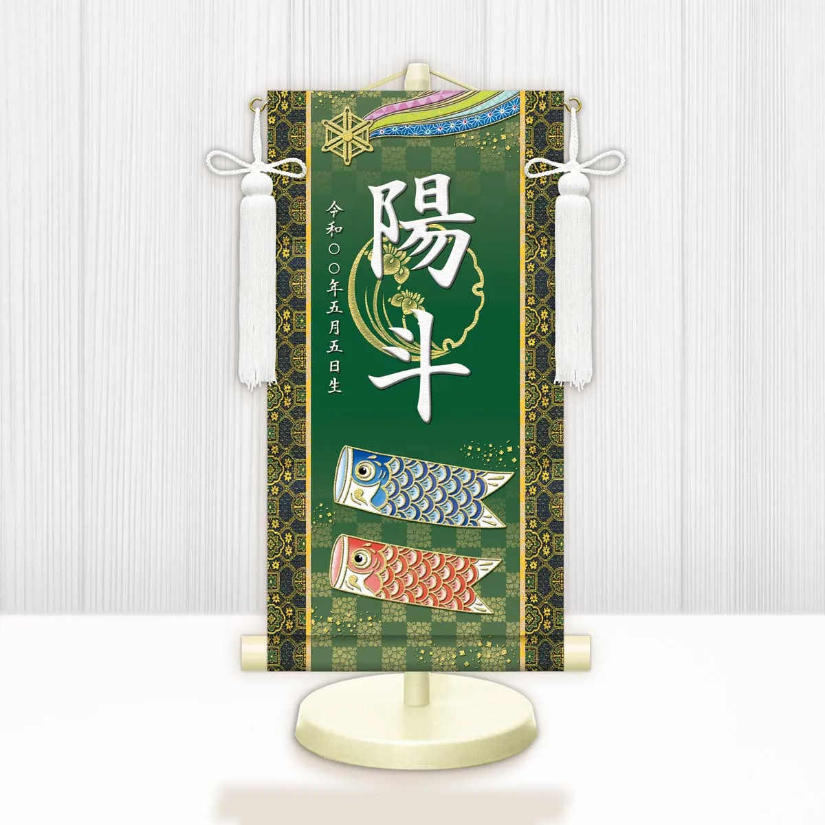 端午の節句 節句名入り掛け軸 【開運鯉幟】緑 サイズ：特小(30cm) 専用スタンド・飾り房付き 掛軸 販売… 商品画像