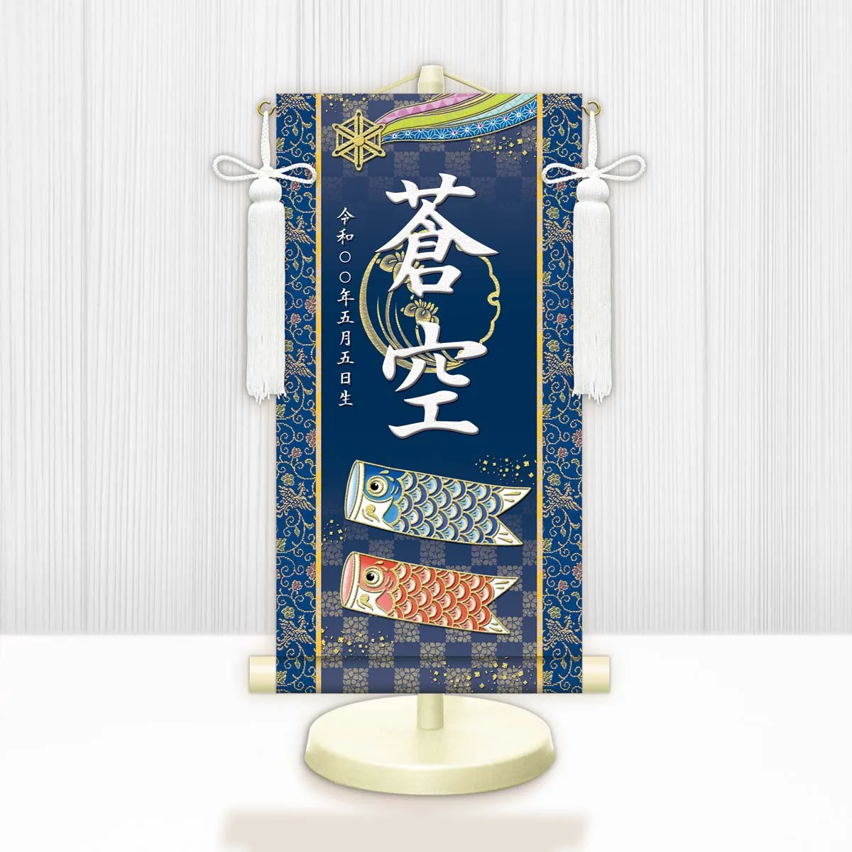 端午の節句 節句名入り掛け軸 【開運鯉幟】青 サイズ：小(40cm) 専用スタンド・飾り房付き 掛軸 販売 … 商品画像