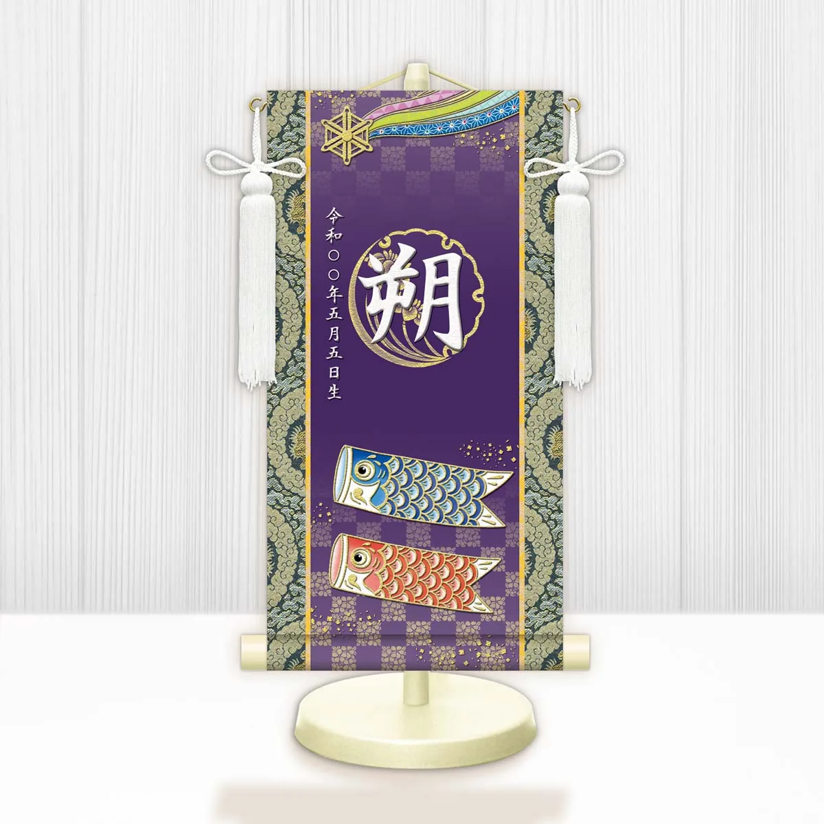 端午の節句 節句名入り掛け軸 【開運鯉幟】紫 サイズ：小(40cm) 専用スタンド・飾り房付き 掛軸 販売 … 商品画像