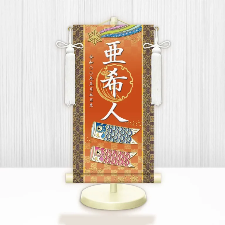端午の節句 節句名入り掛け軸 【開運鯉幟】橙 サイズ：中(50cm) 専用スタンド・飾り房付き 掛軸 販売 …