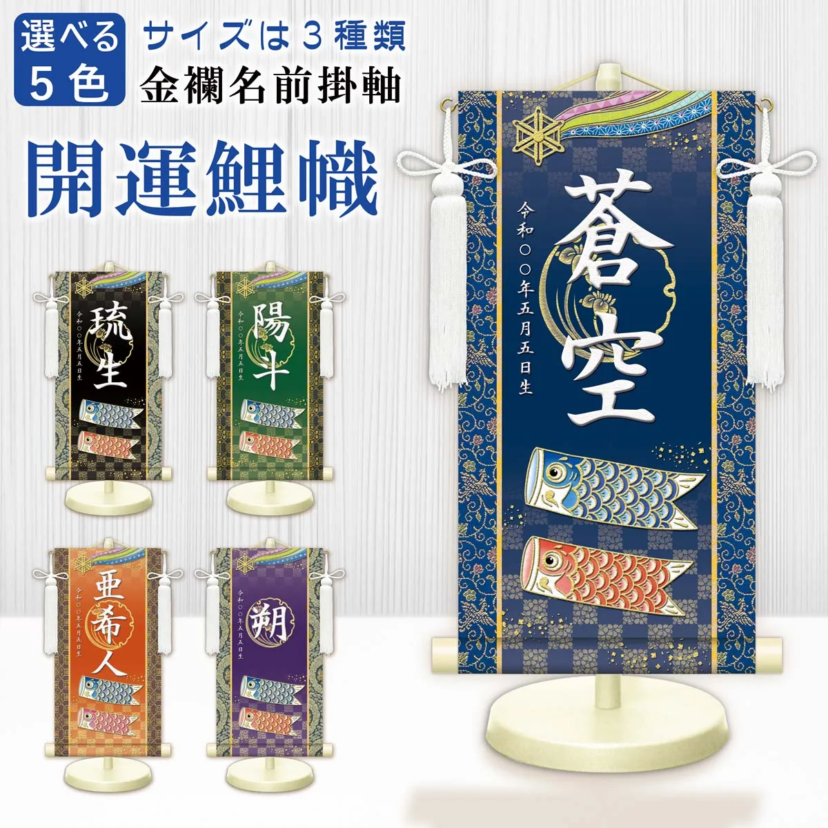 端午の節句 節句名入り掛け軸 【開運鯉幟】緑 サイズ：小(40cm) 専用スタンド・飾り房付き 掛軸 販売 … 商品画像