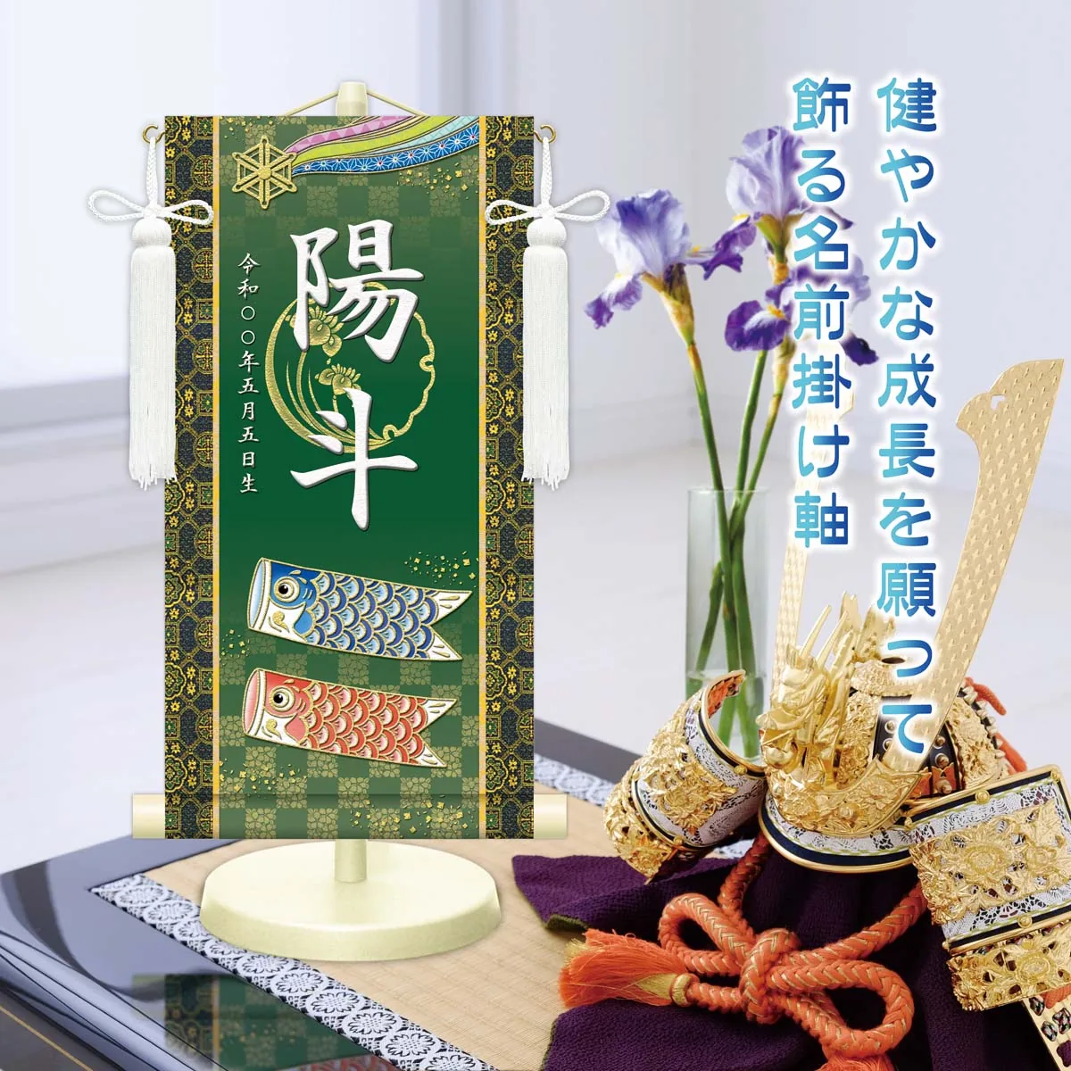 端午の節句 節句名入り掛け軸 【開運鯉幟】橙 サイズ：小(40cm) 専用スタンド・飾り房付き 掛軸 販売 … 商品画像