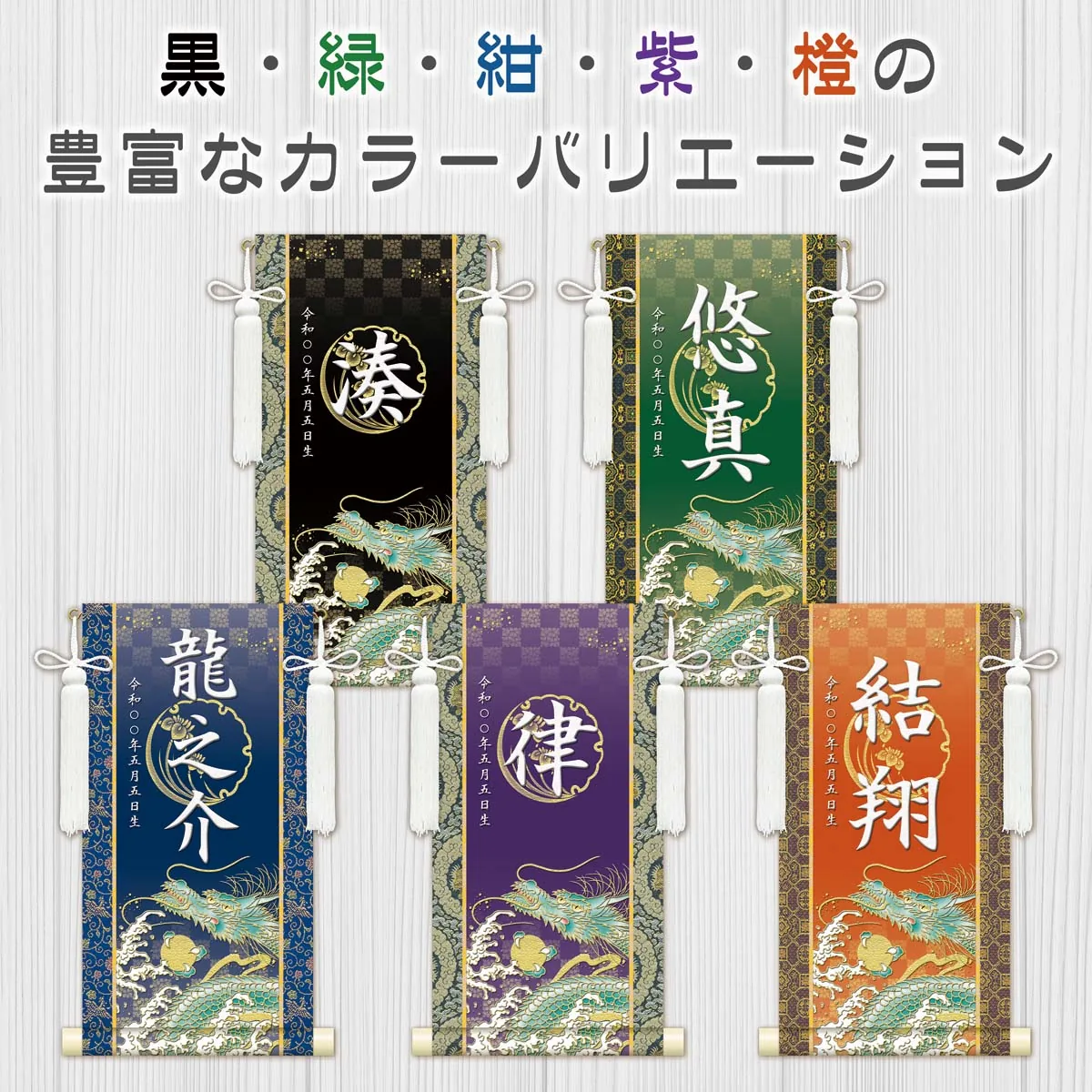 端午の節句 節句名入り掛け軸 【開運昇龍】青 サイズ：特小(30cm) 専用スタンド・飾り房付き 掛軸 販売… 商品画像