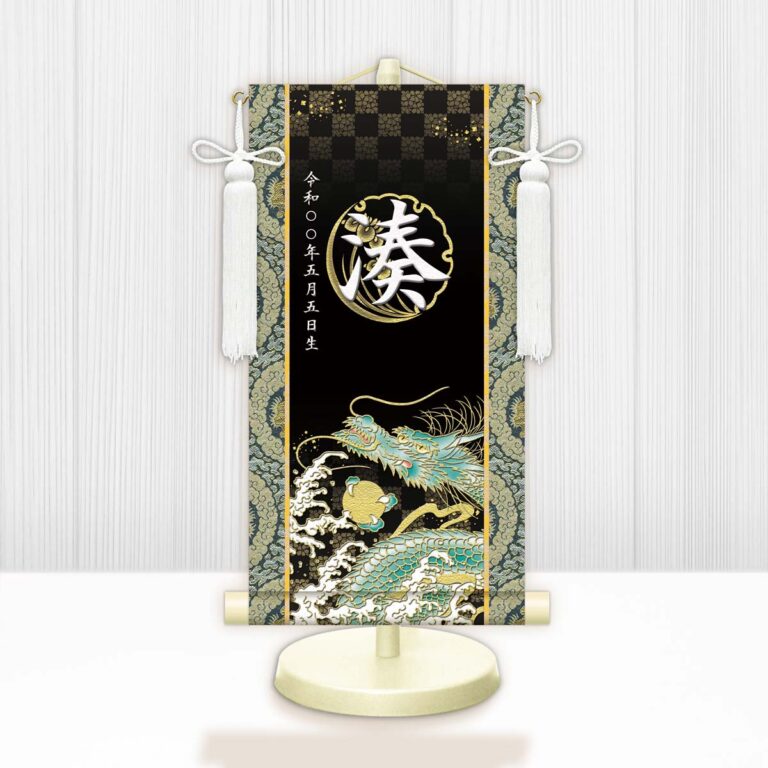 端午の節句 節句名入り掛け軸 【開運昇龍】黒 サイズ：特小(30cm) 専用スタンド・飾り房付き 掛軸 販売…
