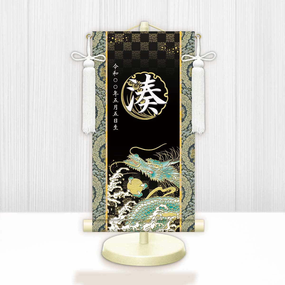 端午の節句 節句名入り掛け軸 【開運昇龍】黒 サイズ：中(50cm) 専用スタンド・飾り房付き 掛軸 販売 … 商品画像