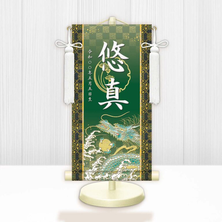 端午の節句 節句名入り掛け軸 【開運昇龍】緑 サイズ：小(40cm) 専用スタンド・飾り房付き 掛軸 販売 …