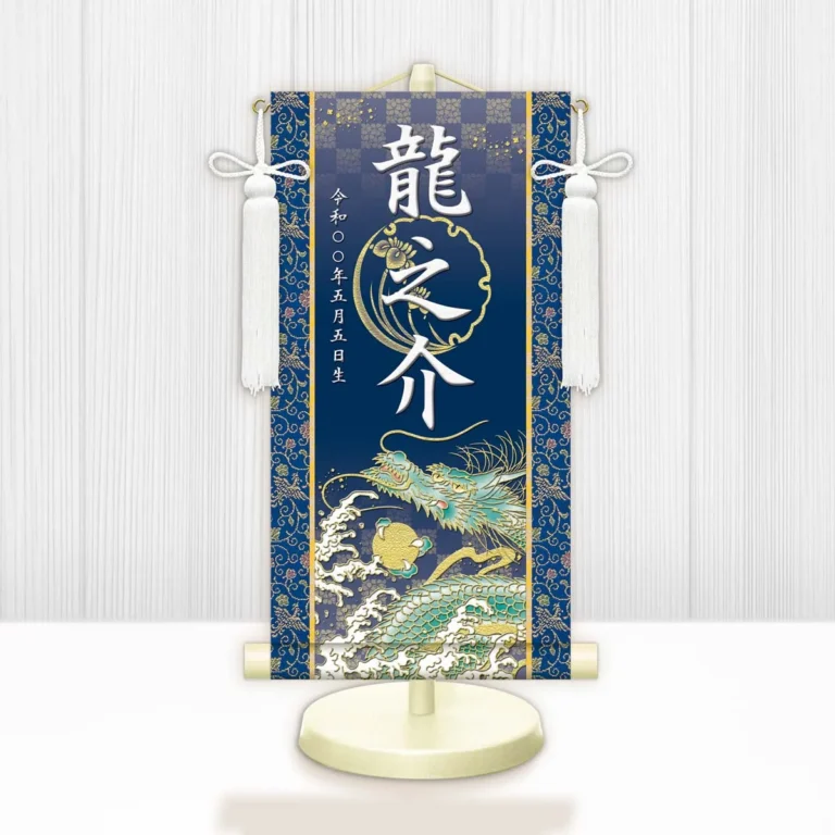 端午の節句 節句名入り掛け軸 【開運昇龍】青 サイズ：特小(30cm) 専用スタンド・飾り房付き 掛軸 販売…