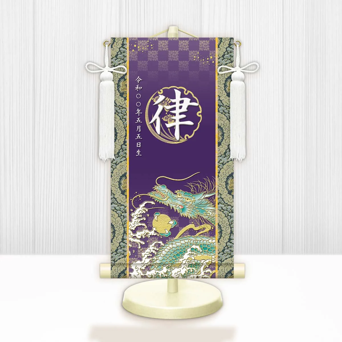 端午の節句 節句名入り掛け軸 【開運昇龍】紫 サイズ：小(40cm) 専用スタンド・飾り房付き 掛軸 販売 … 商品画像
