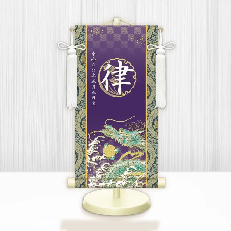 端午の節句 節句名入り掛け軸 【開運昇龍】紫 サイズ：特小(30cm) 専用スタンド・飾り房付き 掛軸 販売…