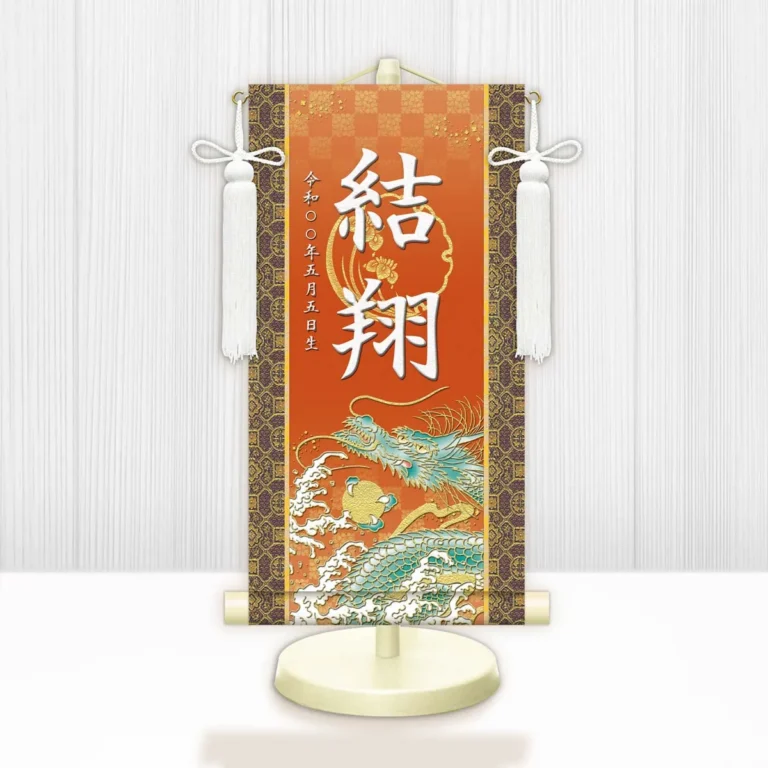 端午の節句 節句名入り掛け軸 【開運昇龍】橙 サイズ：小(40cm) 専用スタンド・飾り房付き 掛軸 販売 …