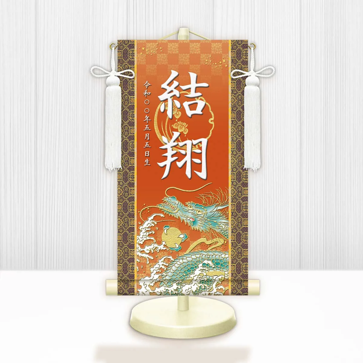 端午の節句 節句名入り掛け軸 【開運昇龍】橙 サイズ：中(50cm) 専用スタンド・飾り房付き 掛軸 販売 … 商品画像
