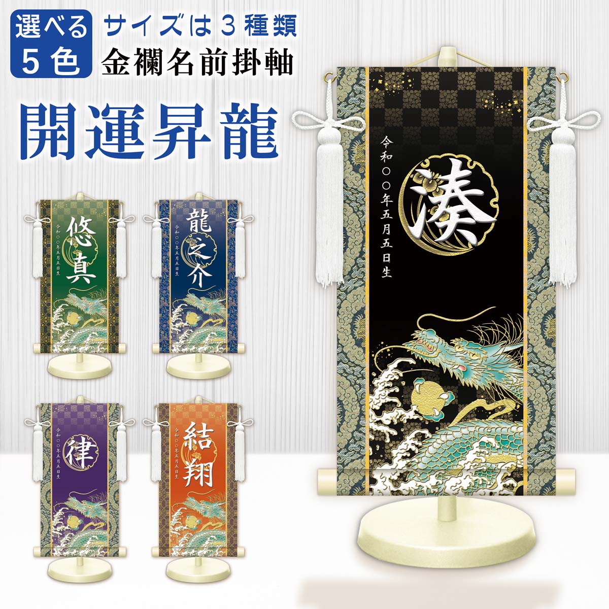 端午の節句 節句名入り掛け軸 【開運昇龍】青 サイズ：中(50cm) 専用スタンド・飾り房付き 掛軸 販売 … 商品画像