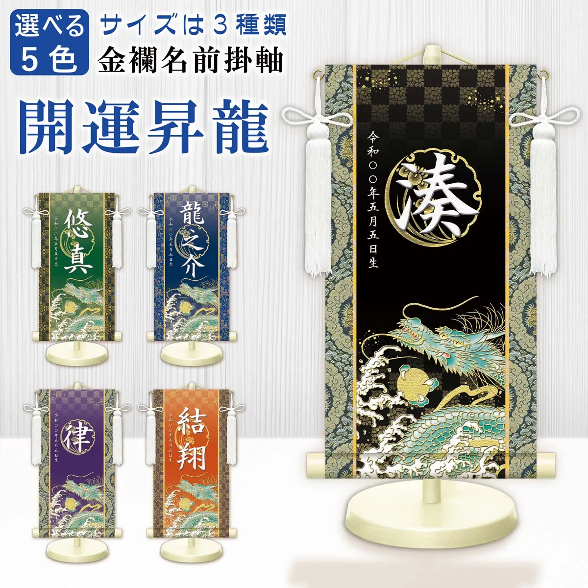 端午の節句 節句名入り掛け軸 【開運昇龍】橙 サイズ：特小(30cm) 専用スタンド・飾り房付き 掛軸 販売… 商品画像