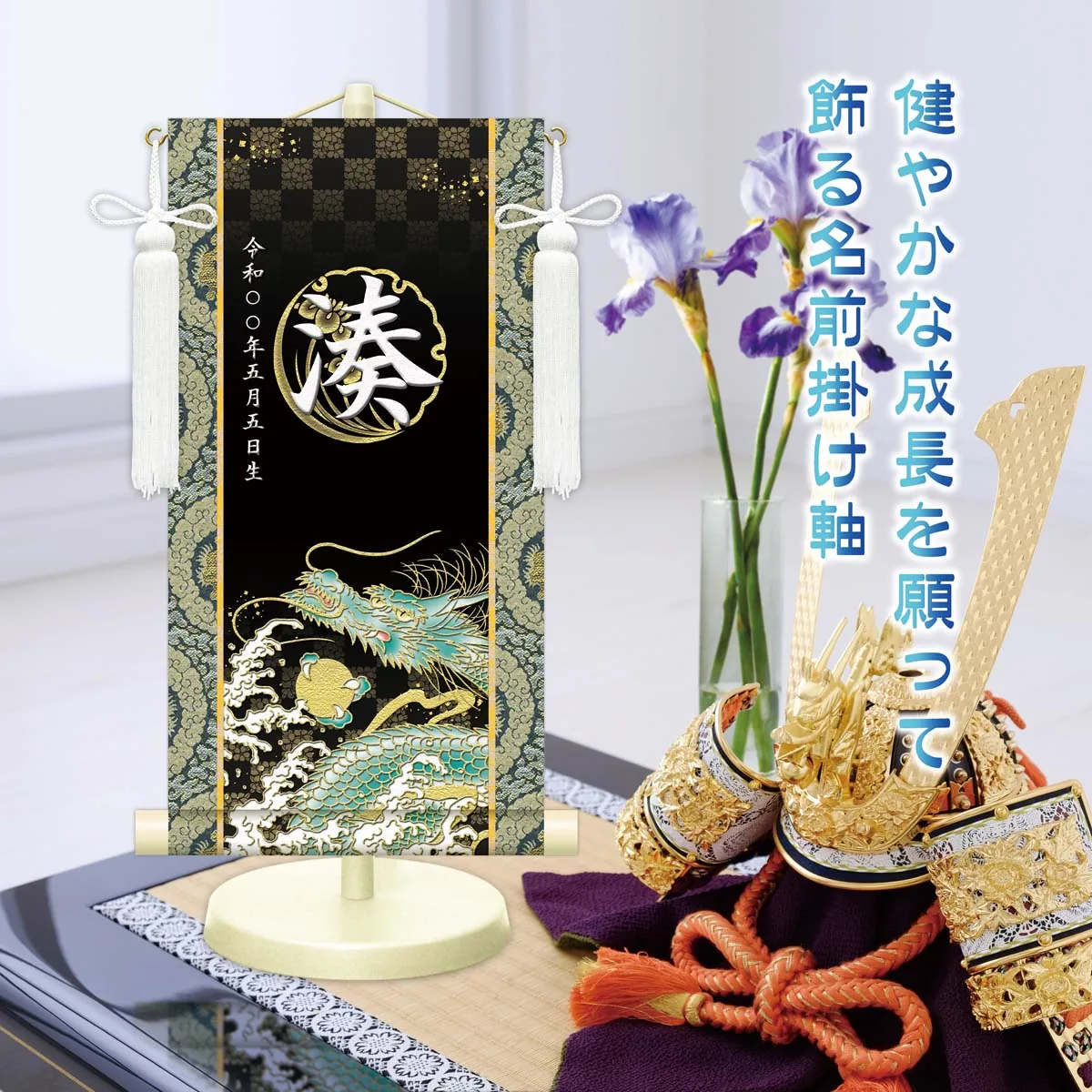 端午の節句 節句名入り掛け軸 【開運昇龍】紫 サイズ：特小(30cm) 専用スタンド・飾り房付き 掛軸 販売… 商品画像