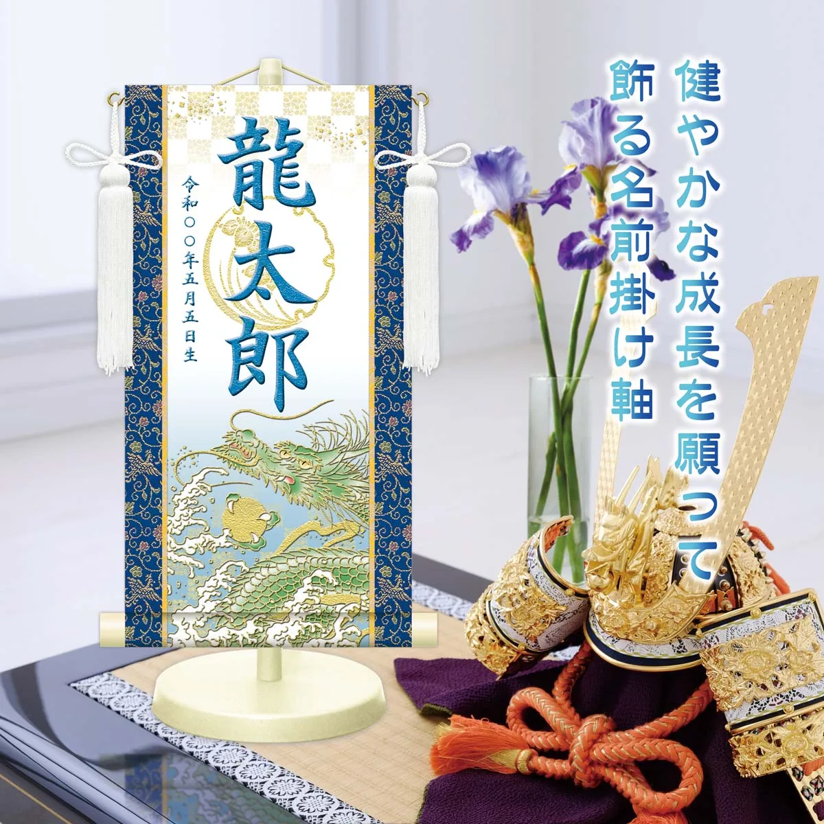 端午の節句 節句名入り掛け軸 【開運昇龍（白）】紫 サイズ：中(50cm) 専用スタンド・飾り房付き 掛軸 … 商品画像