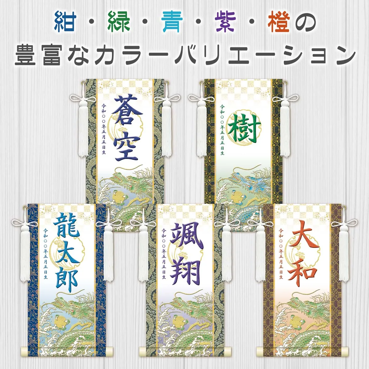 端午の節句 節句名入り掛け軸 【開運昇龍（白）】緑 サイズ：特小(30cm) 専用スタンド・飾り房付き 掛軸… 商品画像