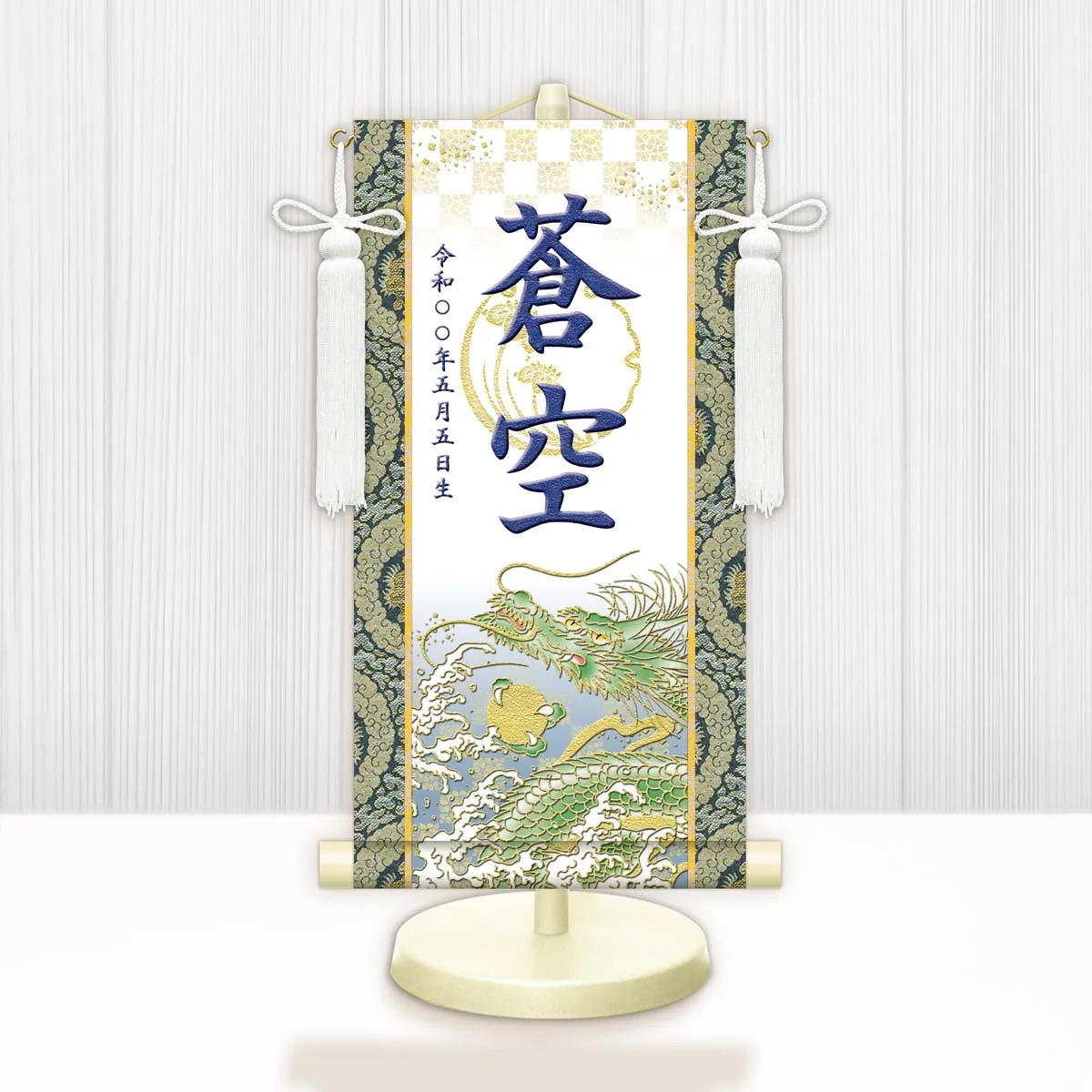 端午の節句 節句名入り掛け軸 【開運昇龍（白）】紺 サイズ：特小(30cm) 専用スタンド・飾り房付き 掛軸… 商品画像