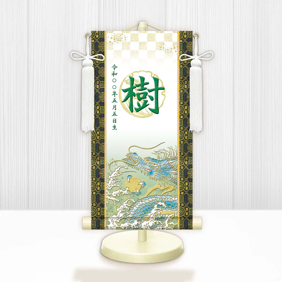 端午の節句 節句名入り掛け軸 【開運昇龍（白）】緑 サイズ：特小(30cm) 専用スタンド・飾り房付き 掛軸… 商品画像