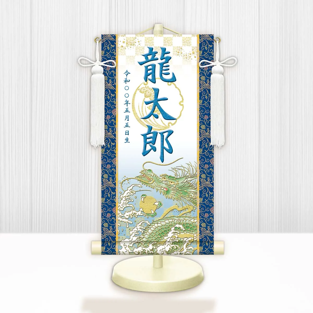 端午の節句 節句名入り掛け軸 【開運昇龍（白）】青 サイズ：特小(30cm) 専用スタンド・飾り房付き 掛軸… 商品画像