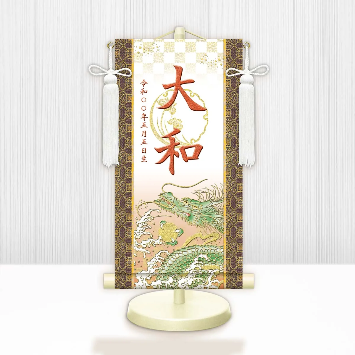 端午の節句 節句名入り掛け軸 【開運昇龍（白）】橙 サイズ：中(50cm) 専用スタンド・飾り房付き 掛軸 … 商品画像