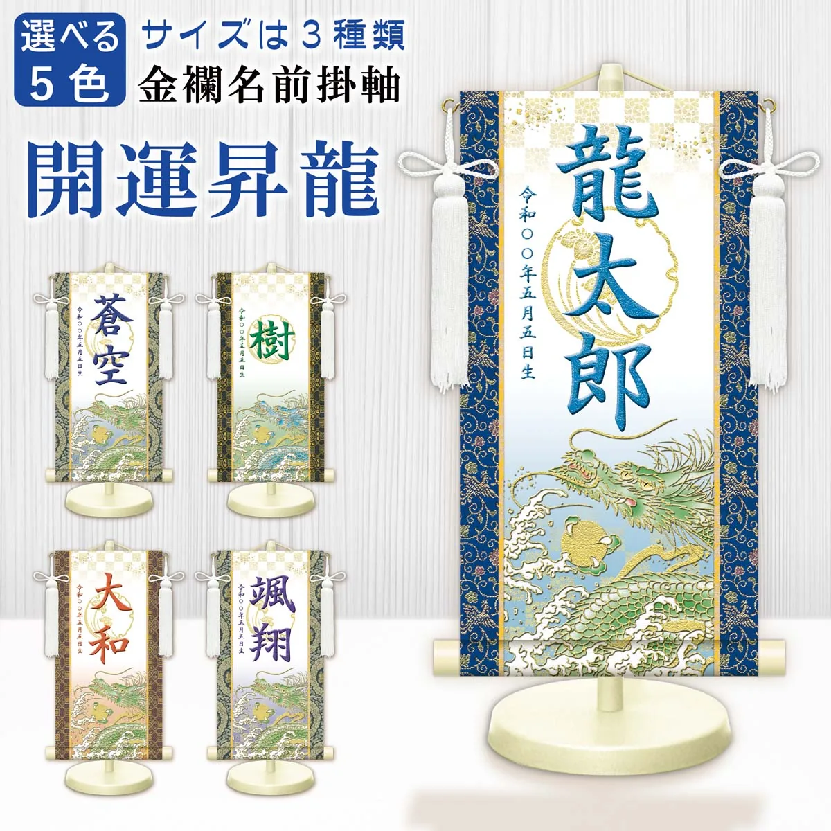 端午の節句 節句名入り掛け軸 【開運昇龍（白）】緑 サイズ：中(50cm) 専用スタンド・飾り房付き 掛軸 … 商品画像