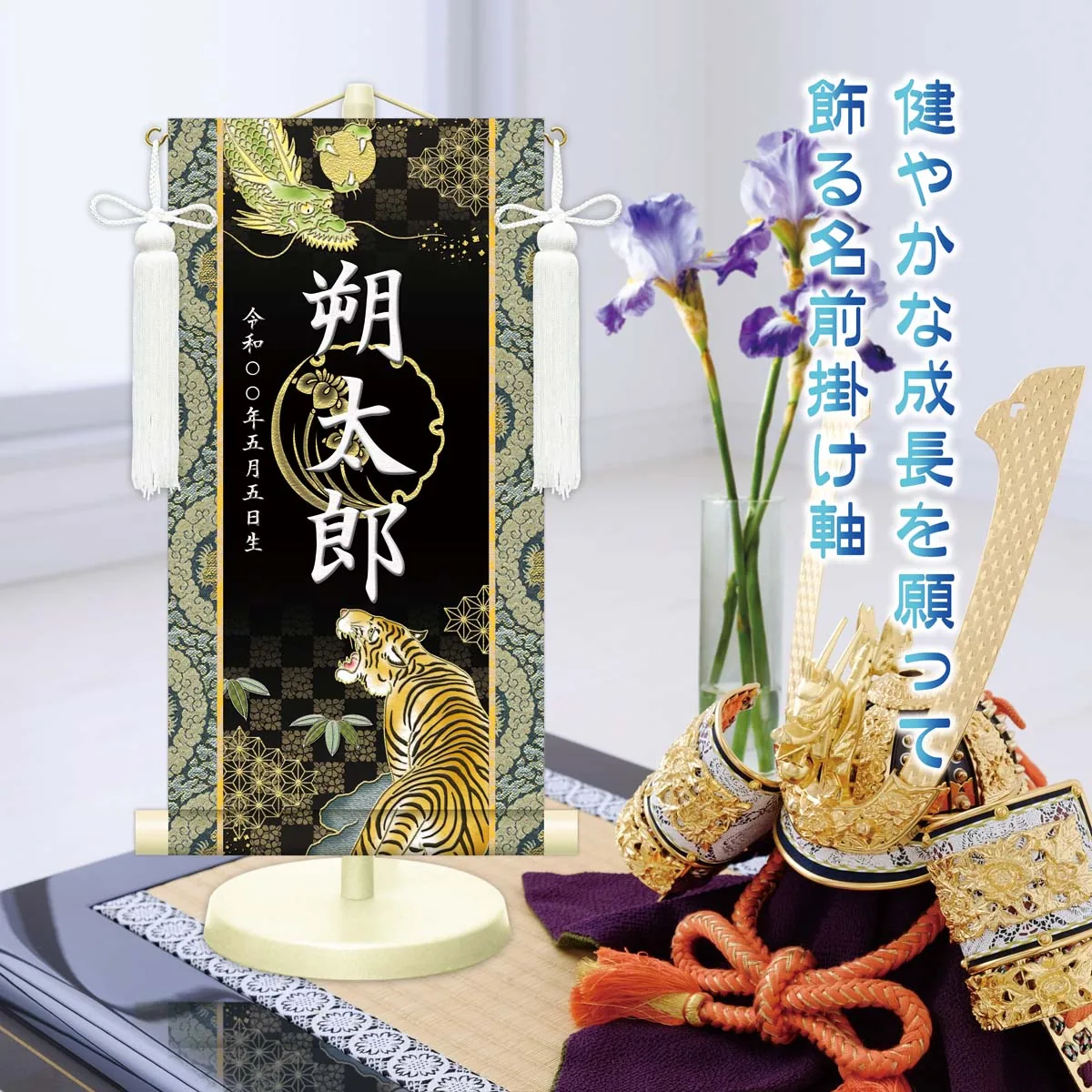 端午の節句 節句名入り掛け軸 【開運龍虎】黒 サイズ：特小(30cm) 専用スタンド・飾り房付き 掛軸 販売… 商品画像