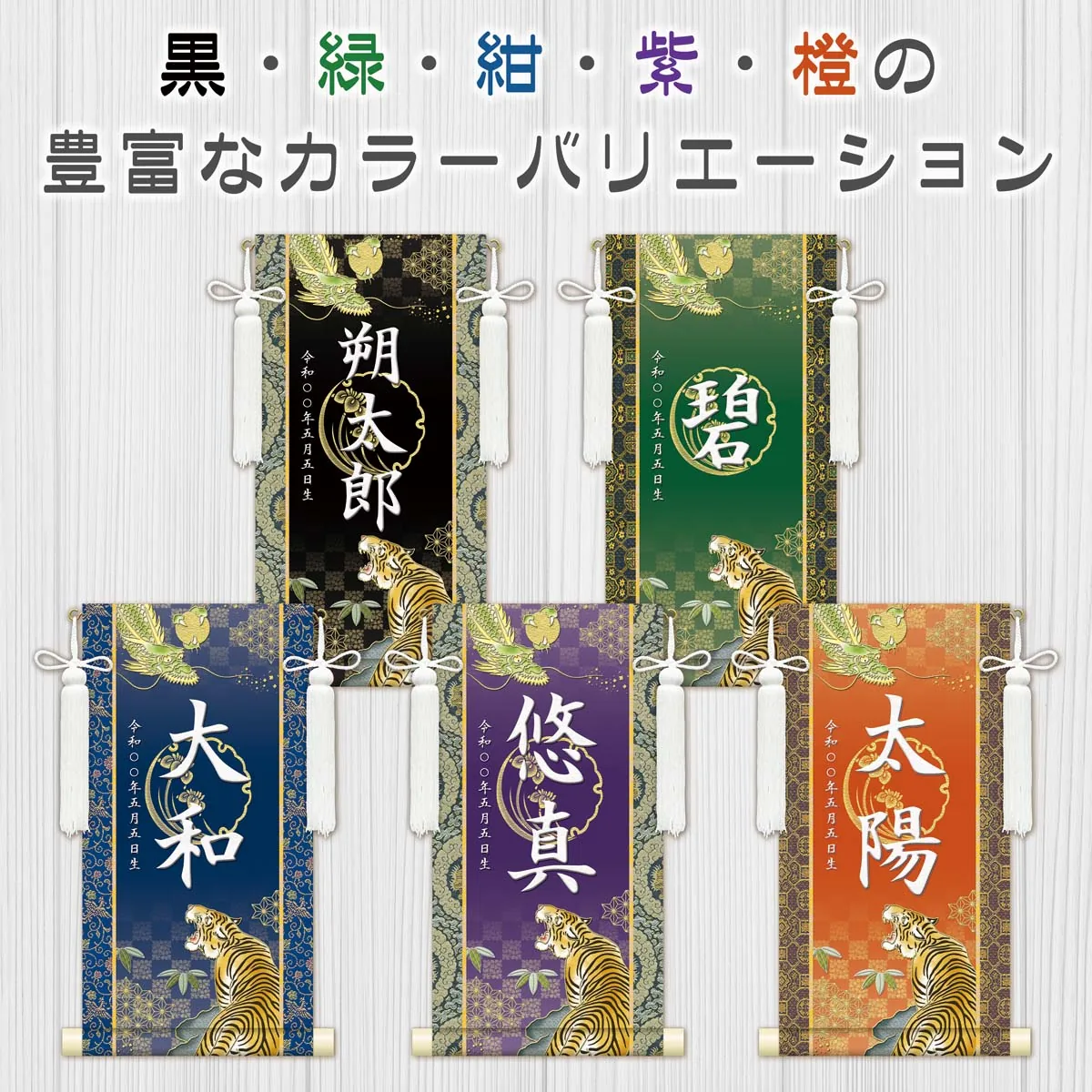 端午の節句 節句名入り掛け軸 【開運龍虎】橙 サイズ：小(40cm) 専用スタンド・飾り房付き 掛軸 販売 … 商品画像