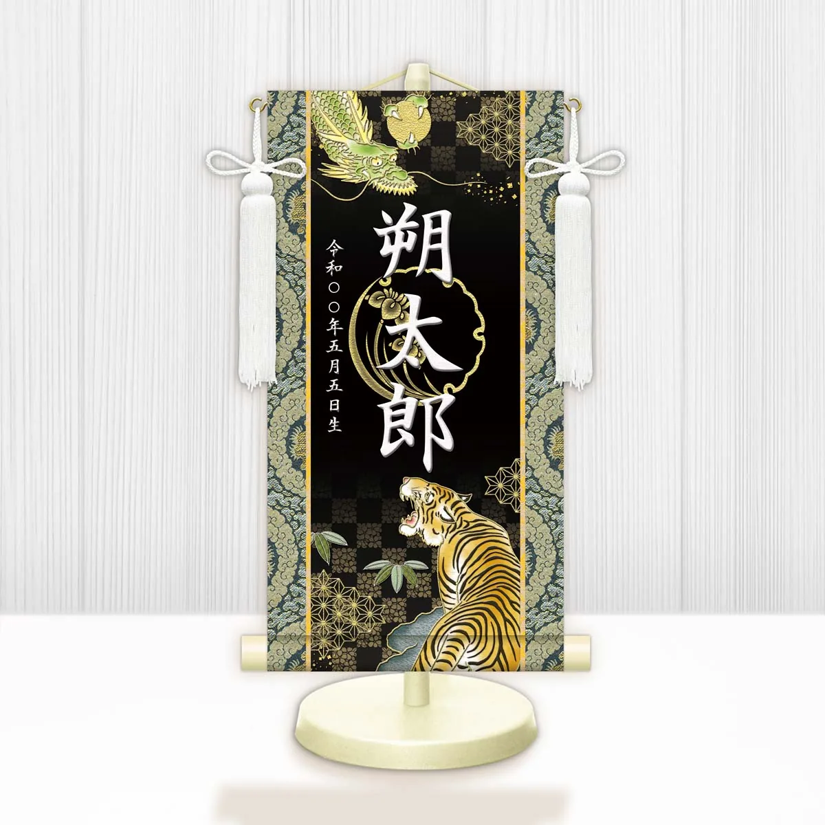 端午の節句 節句名入り掛け軸 【開運龍虎】黒 サイズ：特小(30cm) 専用スタンド・飾り房付き 掛軸 販売… 商品画像