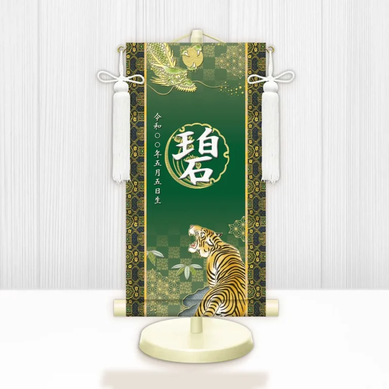 端午の節句 節句名入り掛け軸 【開運龍虎】緑 サイズ：特小(30cm) 専用スタンド・飾り房付き 掛軸 販売…