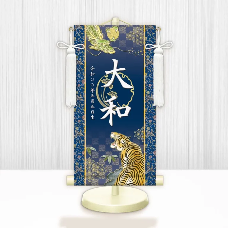端午の節句 節句名入り掛け軸 【開運龍虎】紺 サイズ：小(40cm) 専用スタンド・飾り房付き 掛軸 販売 …